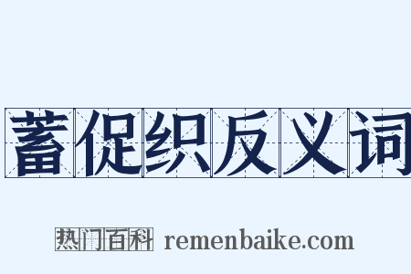 蓄促织反义词是什么意思的图片